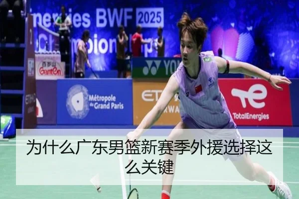 为什么广东男篮新赛季外援选择这么关键