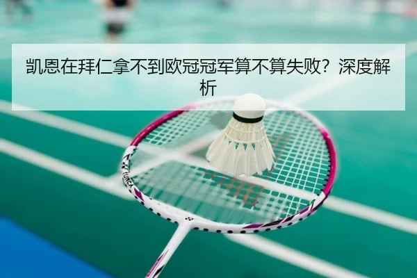 凯恩在拜仁拿不到欧冠冠军算不算失败？深度解析