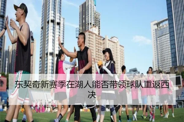 东契奇新赛季在湖人能否带领球队重返西决