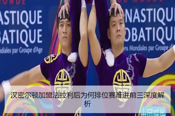 汉密尔顿加盟法拉利后为何排位赛难进前三深度解析