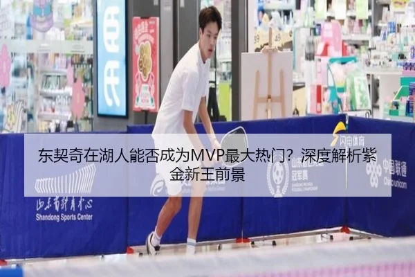 东契奇在湖人能否成为MVP最大热门？深度解析紫金新王前景
