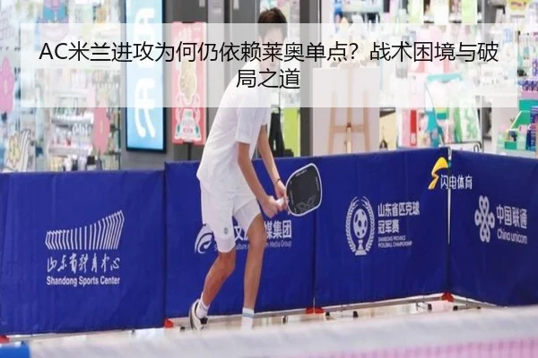 AC米兰进攻为何仍依赖莱奥单点？战术困境与破局之道