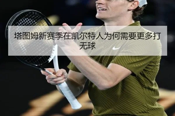 塔图姆新赛季在凯尔特人为何需要更多打无球
