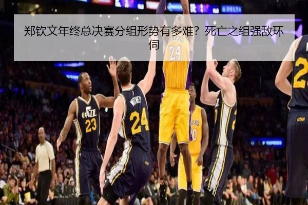 郑钦文年终总决赛分组形势有多难？死亡之组强敌环伺